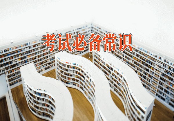 必备常识.png